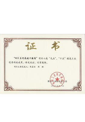 2005年1月NED系列高效干燥劑獲“九五、十五”科技成果獎(jiǎng)