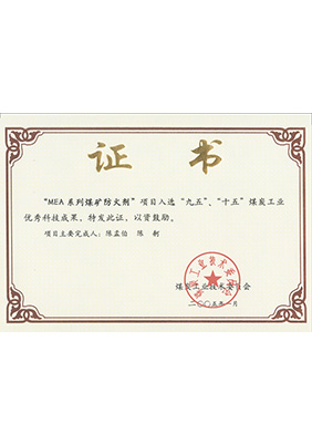 2005年1月MEA系列煤礦防滅火劑獲“九五、十五”科技成果獎(jiǎng)