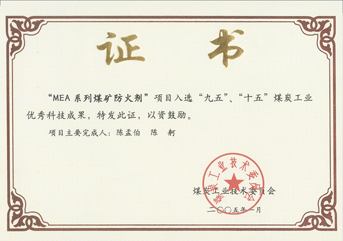 2005年1月MEA系列煤礦防滅火劑獲“九五、十五”科技成果獎.jpg